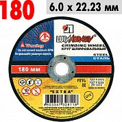 Круг шлифовальный по металлу 180*6*22&nbsp;&nbsp;